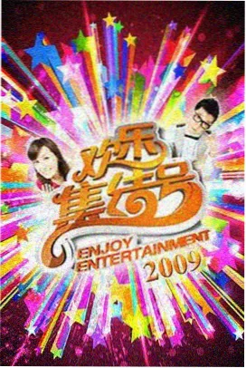创作社区 指尖热情 综艺